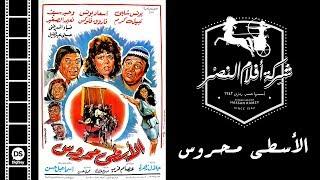 El Osta Mahrous Movie | فيلم الأسطي محروس