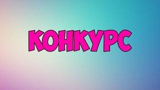 КОНКУРС (Майнкрафт Лицензия) ИТОГИ 24 АПРЕЛЯ