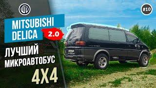 Выпуск 10. Лучше Делики может быть только Делика. Обзор Mitsubishi DELICA #vanlife