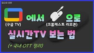 Ep.024. 구글 TV에서 크롬캐스트 리모컨으로 실시간 TV 보는 법 + 국내 OTT 완벽 정리