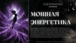 Влюблять людей, сильная энергетика, уверенность | мощный саблиминал🪄Hanamure.