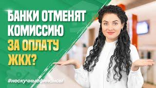 Комиссию за оплату ЖКХ отменят? Насколько подорожают коммунальные услуги в 2024 году?