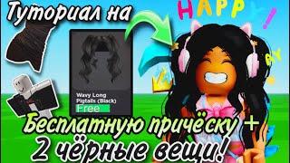 ТУТОРИАЛ НА ЧЕРНУЮ ПРИЧЕСКУ+ 2 ЧЕРНЫЕ ВЕЩИ В ROBLOX!