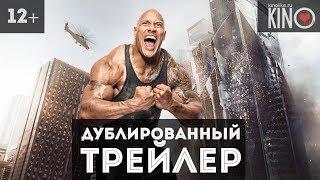 Небоскрёб (2018) русский дублированный трейлер