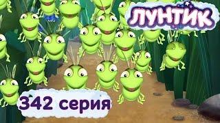 Лунтик и его друзья - 342 серия. Нашествие