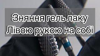 Сам собі майстер. Зняття гель лаку лівою рукою. Манікюр лівою рукою.