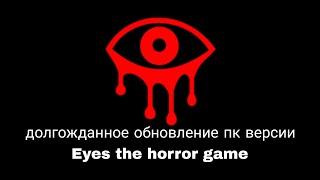 Eyes The Horror Game Обновление пк версии Прохождение игры