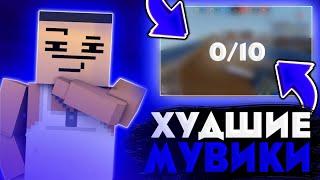 САМЫЕ ХУДШИЕ МУВИКИ В БЛКО СТРАЙКШОК! ХУДШИЙ МУВИК!? BLOCK STRIKE