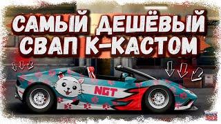 ПОСТРОЙКА LAMBORGHINI HURACAN С МОТОРОМ ОТ SKODA RAPID | ДЕШЁВЫЙ K-СВАП | Drag Racing Уличные гонки