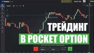 ТРЕЙДИНГ В POCKET OPTION