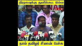 seeman latest speech #shorts #seeman #naamtamilar #seemanism #seemanlatestspeech