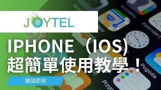 【iPhone設定教學】JOYTEL上網卡設定教學 / 插卡就能上網 / 無腦設定設定超簡單