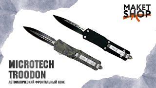 Автоматический выкидной нож Microtech Troodon. Самая качественная реплика. Лучшая фронталка до 1500р