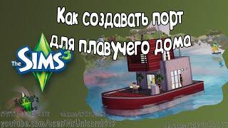 Как создать порт для плавучего дома в Sims 3