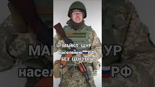 Майкл Щур русским языком