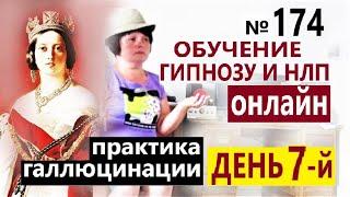 Обучение гипнозу. День 7-й. Галлюцинации