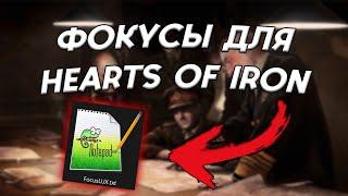 КАК СОЗДАТЬ НАЦИОНАЛЬНЫЕ ФОКУСЫ В HEARTS OF IRON 4 (MODDING HOI4 #1)