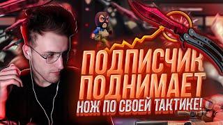 ПОДПИСЧИК ПОДНИМАЕТ НОЖ ЗА 100$ НА КРАШЕ ПО СВОЕЙ ТАКТИКЕ! CSGOWIN!