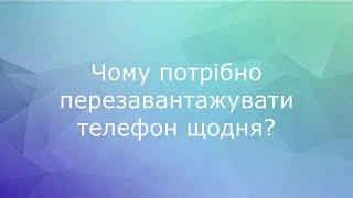 Чому потрібно перезавантажувати телефон щодня? | Хвилинка від редакції