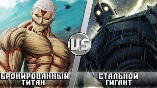 БРОНИРОВАННЫЙ ТИТАН vs СТАЛЬНОЙ ГИГАНТ