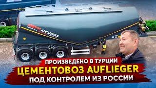 Полуприцеп Цементовоз Auflieger. Прицепная техника, производства Турции для России