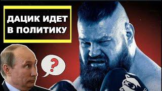 Вячеслав Дацик идет на выборы. Боец мма решил уйти в политику. Реванш с Емельяненко не будет.