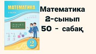 Математика 2-сынып 50-сабақ