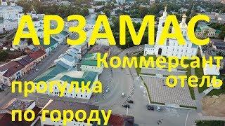 Арзамас. Прогулка по городу. Отель Коммерсант. Ресторан Замок де Санти. Парк Гайдара