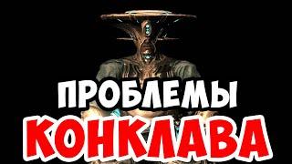 В чем проблема Конклава | Warframe