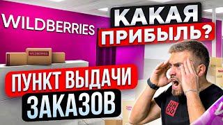 БИЗНЕС ПВЗ WILDBERRIES. ПОШАГОВЫЙ ПЛАН