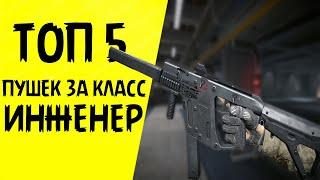 WARFACE TOP 5 ОРУЖИЯ ИНЖЕНЕРА!!!САМЫЕ ЛУЧШИЕ И ТОПОВЫЕ ПП В ВАРФЕЙС В НАЧАЛЕ 2020 ГОДА!