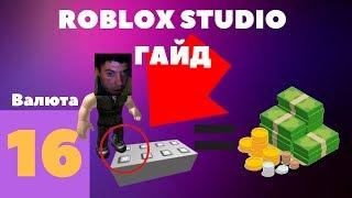 Как сделать валюту и её заработок в roblox studio #16 l Roblox Studio Гайды l