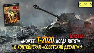 Т-2020 - из контейнеров Советский десант в Wot Blitz | D_W_S