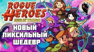 Rogue Heroes: Ruins of Tasos НОВЫЙ ПИКСЕЛЬНЫЙ ШЕДЕВР ►ПЕРВЫЙ ВЗГЛЯД