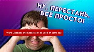 Ошибка СТАБИЛИЗАЦИИ видео Adobe Premiere Pro | warp stabilizer and speed can't be used on clip