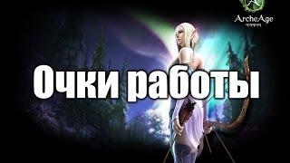 ArcheAge способы получения очков работы