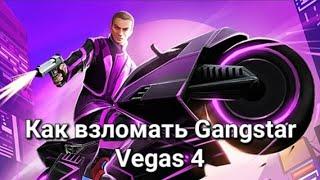 Как взломать Gangstar Vegas 4