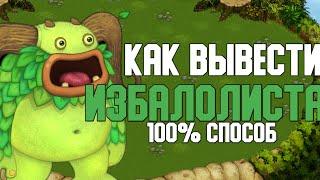 КАК ВЫВЕСТИ ИЗБАЛОЛИСТА | 100% СПОСОБ ВЫВЕДЕНИЯ