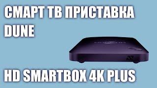 Смарт ТВ приставка DUNE HD SmartBox 4K Plus