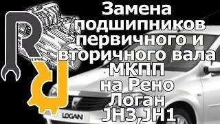 ЗАМЕНА ПОДШИПНИКОВ КПП ПЕРВИЧНОГО И ВТОРИЧНОГО ВАЛА ПРИ РЕМОНТЕ КПП РЕНО JH3 РЕНО ЛОГАН САНДЕРО