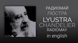 Радиомай - Люстра | Radiomay - Lyustra/Chandelier [English/rus lyrics, translation (+transcript)]