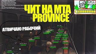 ЧИТ НА MTA PROVINCE ДЕЛАЕМ 200000 ЕВРО