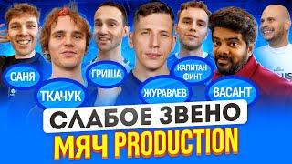 МЯЧ Production пришли на СЛАБОЕ ЗВЕНО и опозорились? | Проверяем Журавлева и Васанта на поле