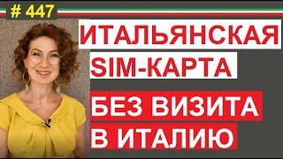 Как  купить итальянскую симку (телефонный номер) находясь в РФ, Украине и т.д.  #447 #elenaarna