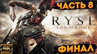 Финал. Ryse: Son of Rome  Часть 8: Сын Рима  Прохождение Без Комментариев  RUS  4К