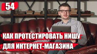 Как протестировать нишу для интернет-магазина