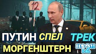 Путин - СПЕЛ MORGENSHTERN "12"