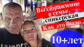 Спикерская Александр и Светлана К. Выздоровление в семье.