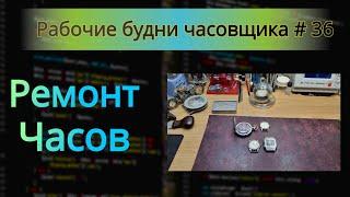 Рабочие будни часовщика #36 Часы ориент,свет, молния и другие.