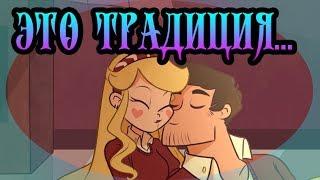 ⭐ЭТО ТРАДИЦИЯ...⭐комикс(ПОЛНОСТЬЮ) Стар против сил зла. SVTFOE comics (dub comics)